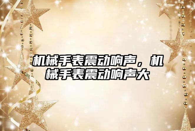 機械手表震動響聲，機械手表震動響聲大