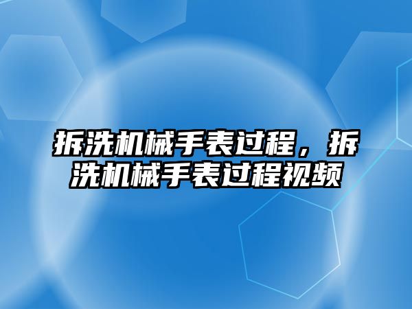 拆洗機械手表過程，拆洗機械手表過程視頻