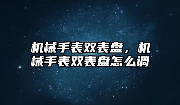 機械手表雙表盤，機械手表雙表盤怎么調