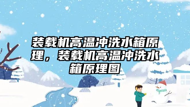 裝載機高溫沖洗水箱原理，裝載機高溫沖洗水箱原理圖