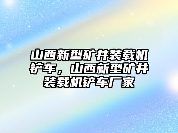 山西新型礦井裝載機鏟車，山西新型礦井裝載機鏟車廠家