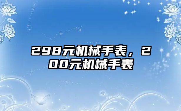 298元機(jī)械手表，200元機(jī)械手表