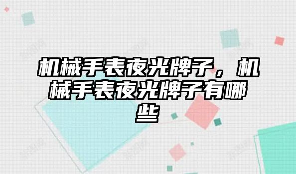 機械手表夜光牌子，機械手表夜光牌子有哪些