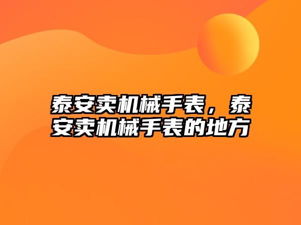 泰安賣機械手表，泰安賣機械手表的地方