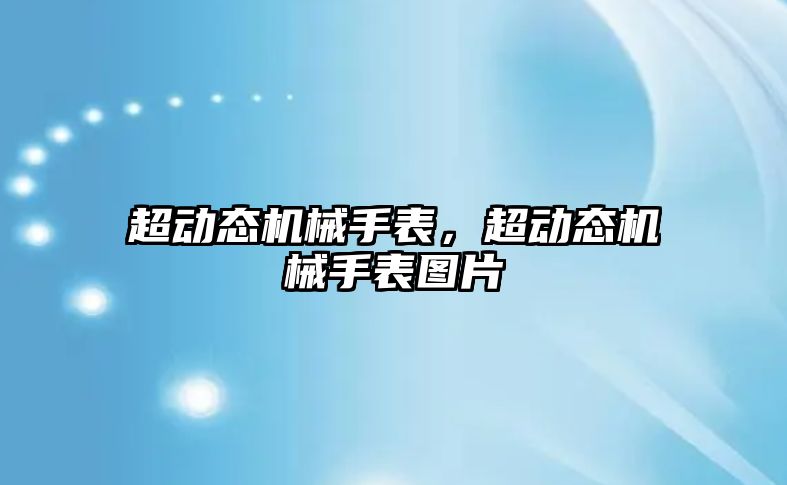 超動態機械手表，超動態機械手表圖片