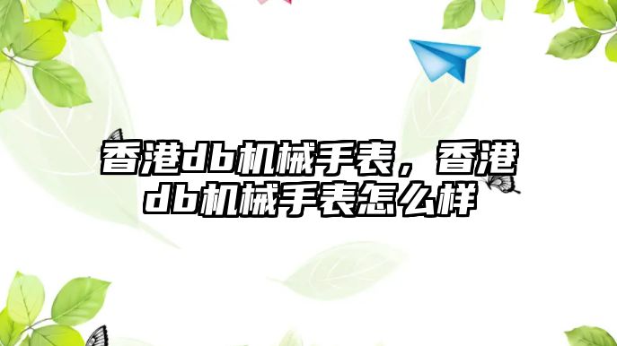 香港db機械手表，香港db機械手表怎么樣