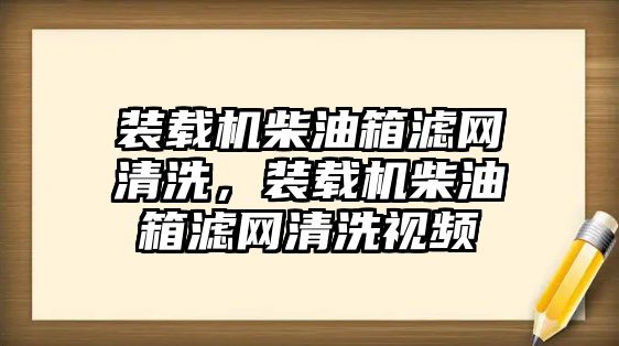 裝載機柴油箱濾網清洗，裝載機柴油箱濾網清洗視頻