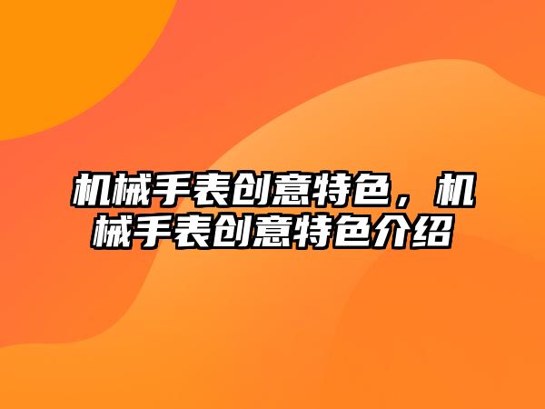 機械手表創意特色，機械手表創意特色介紹