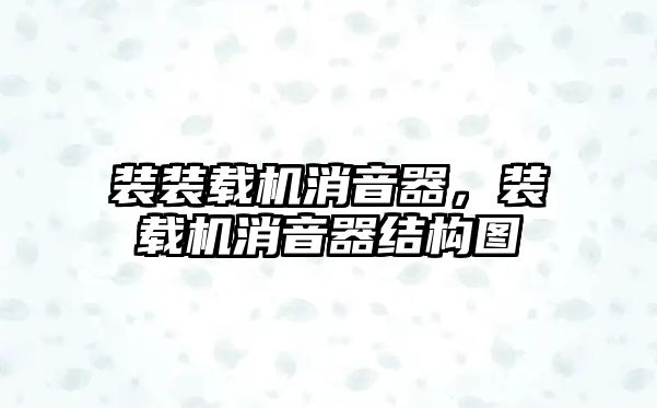 裝裝載機消音器，裝載機消音器結構圖