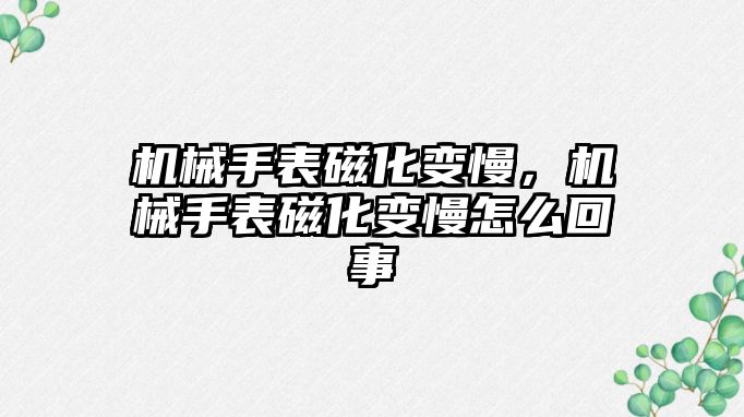 機械手表磁化變慢，機械手表磁化變慢怎么回事