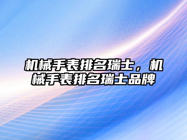 機械手表排名瑞士，機械手表排名瑞士品牌