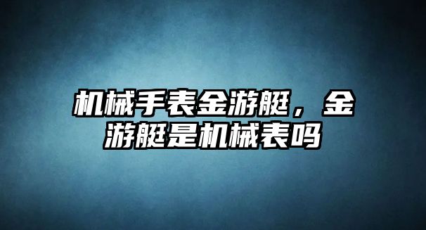 機械手表金游艇，金游艇是機械表嗎