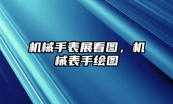 機械手表展看圖，機械表手繪圖