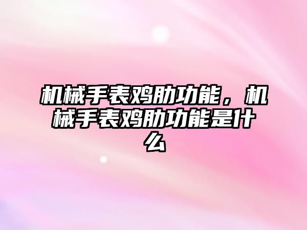 機械手表雞肋功能，機械手表雞肋功能是什么