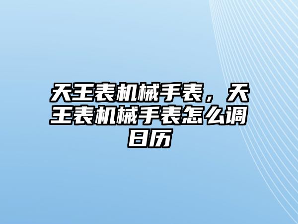 天王表機械手表，天王表機械手表怎么調日歷