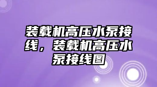 裝載機高壓水泵接線，裝載機高壓水泵接線圖