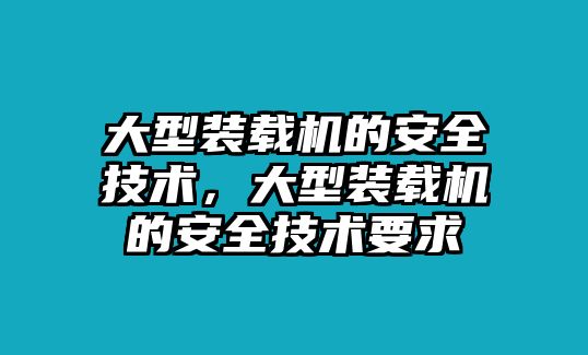 大型裝載機(jī)的安全技術(shù)，大型裝載機(jī)的安全技術(shù)要求