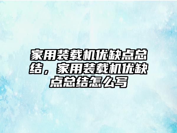 家用裝載機優缺點總結，家用裝載機優缺點總結怎么寫