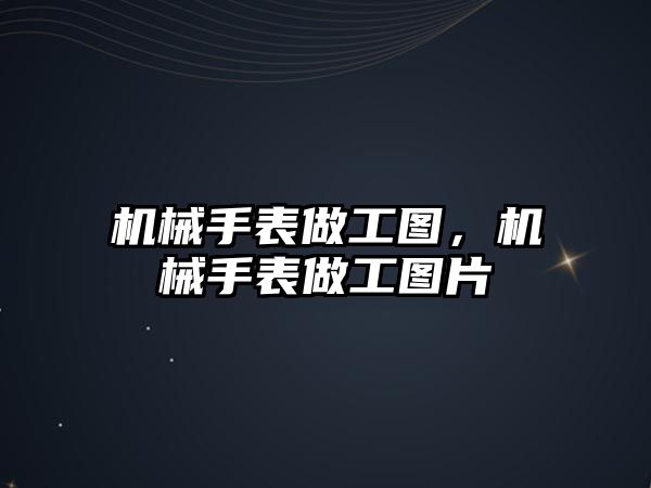 機械手表做工圖，機械手表做工圖片