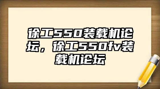 徐工550裝載機論壇，徐工550fv裝載機論壇