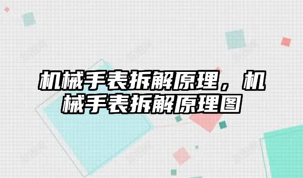 機械手表拆解原理，機械手表拆解原理圖