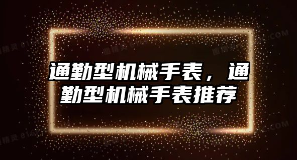 通勤型機械手表，通勤型機械手表推薦