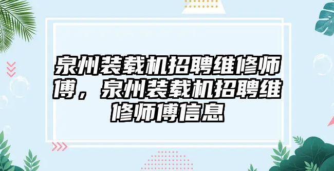 泉州裝載機招聘維修師傅，泉州裝載機招聘維修師傅信息