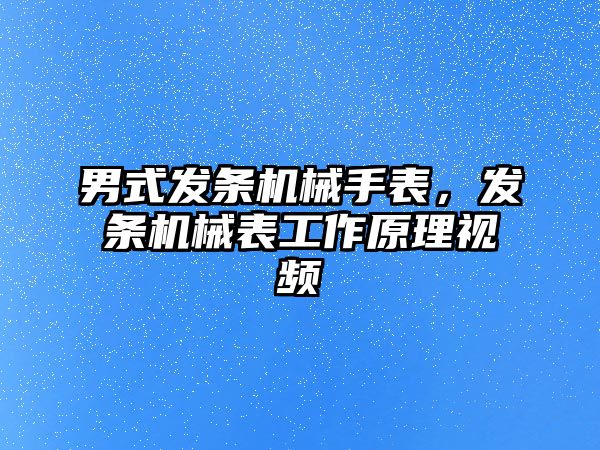 男式發條機械手表，發條機械表工作原理視頻