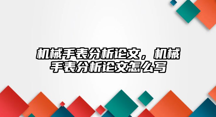 機械手表分析論文，機械手表分析論文怎么寫