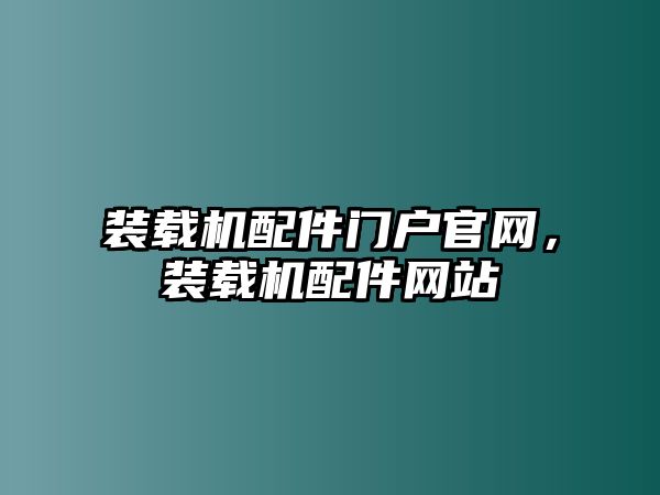 裝載機配件門戶官網，裝載機配件網站