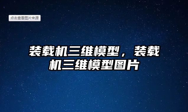 裝載機三維模型，裝載機三維模型圖片