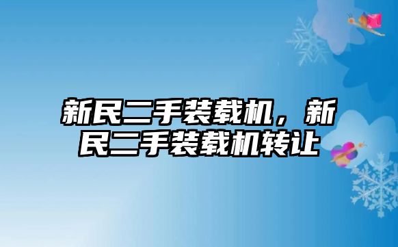 新民二手裝載機，新民二手裝載機轉讓