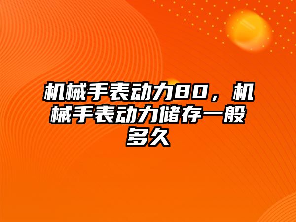 機械手表動力80，機械手表動力儲存一般多久