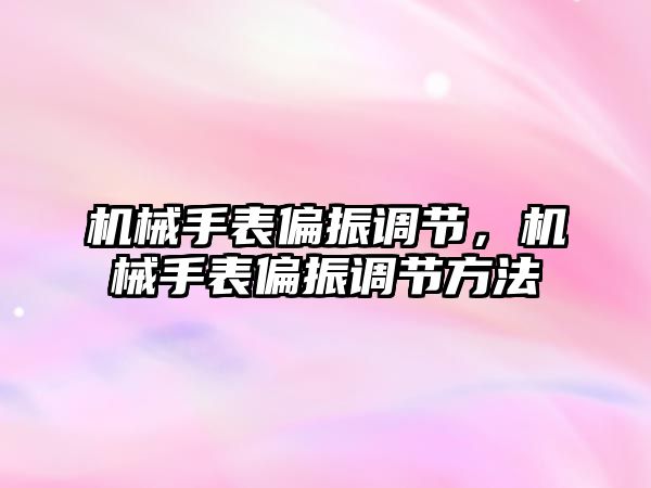 機械手表偏振調節，機械手表偏振調節方法