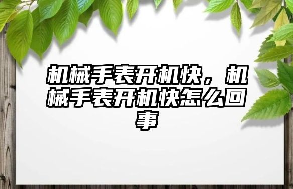 機械手表開機快，機械手表開機快怎么回事