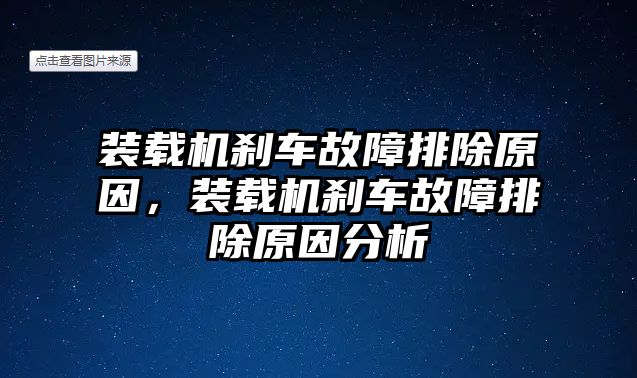 裝載機剎車故障排除原因，裝載機剎車故障排除原因分析