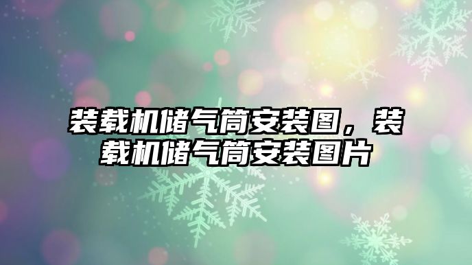 裝載機儲氣筒安裝圖，裝載機儲氣筒安裝圖片