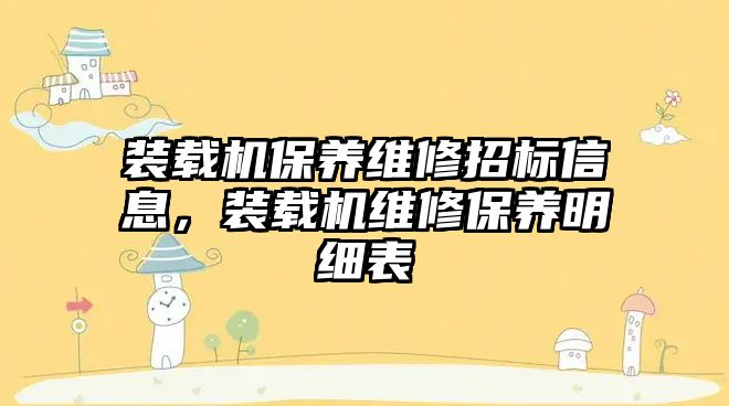 裝載機保養維修招標信息，裝載機維修保養明細表