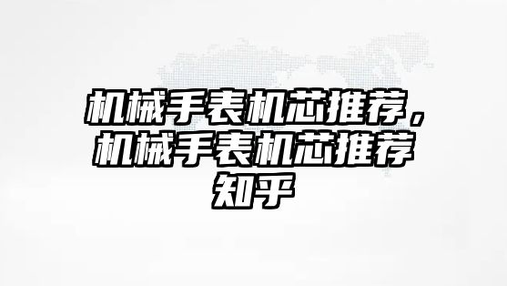 機械手表機芯推薦，機械手表機芯推薦知乎