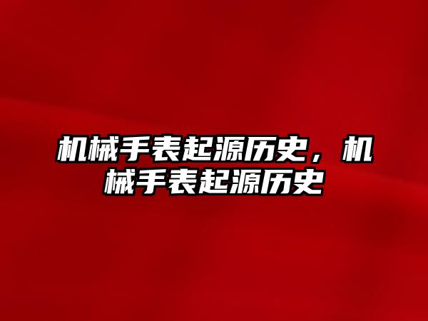 機械手表起源歷史，機械手表起源歷史