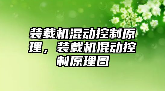 裝載機混動控制原理，裝載機混動控制原理圖