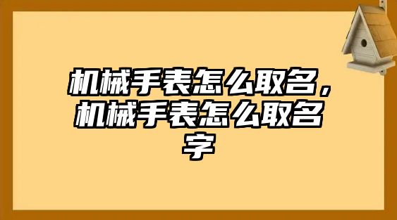 機械手表怎么取名，機械手表怎么取名字