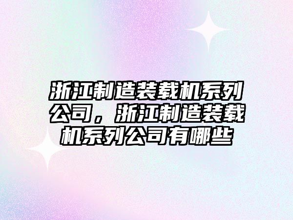 浙江制造裝載機系列公司，浙江制造裝載機系列公司有哪些