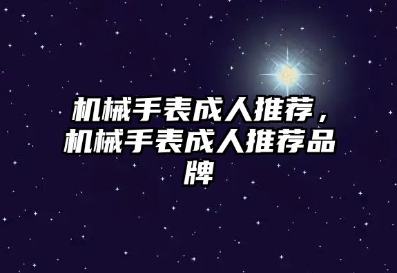 機械手表成人推薦，機械手表成人推薦品牌