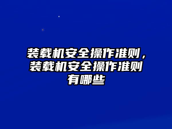 裝載機安全操作準則，裝載機安全操作準則有哪些