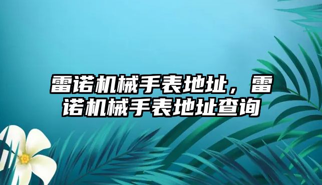 雷諾機械手表地址，雷諾機械手表地址查詢