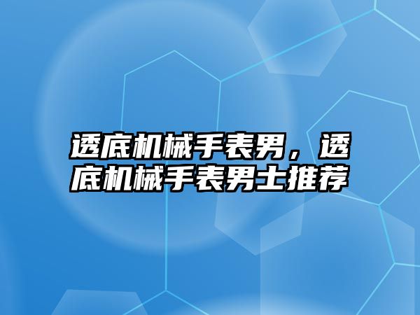 透底機械手表男，透底機械手表男士推薦