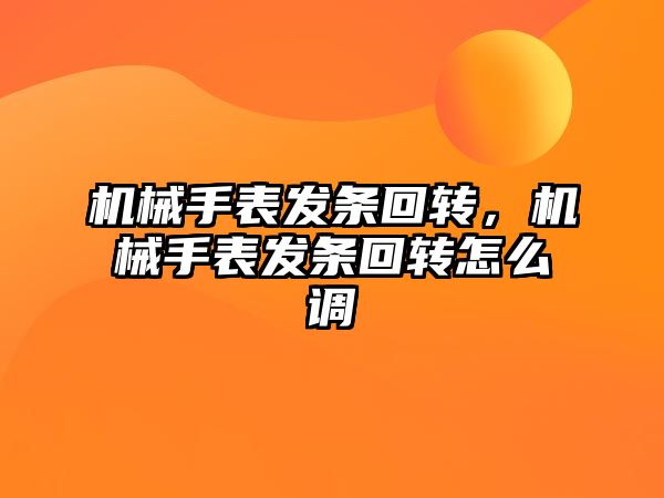 機械手表發條回轉，機械手表發條回轉怎么調