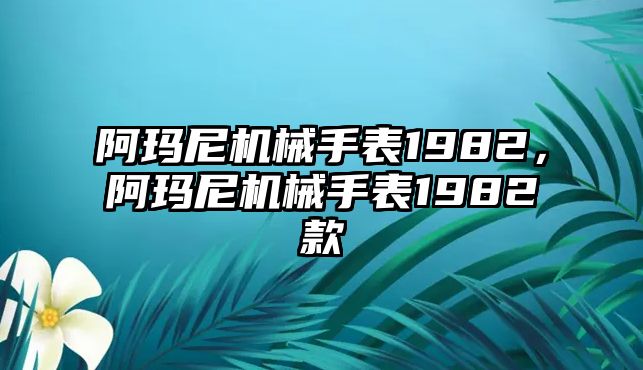 阿瑪尼機械手表1982，阿瑪尼機械手表1982款