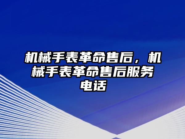 機械手表革命售后，機械手表革命售后服務電話